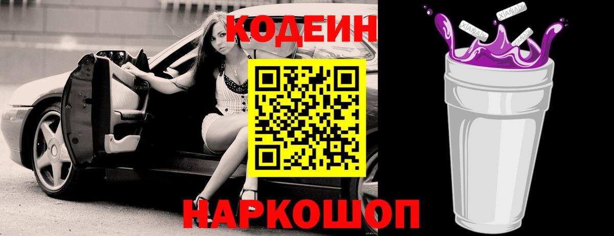 Волжск  Codein Purple Drank  Вход с VPN  Кодеиновый сироп Lean напиток Lean (лин) 